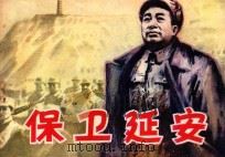 保卫延安 上 1982 PDF电子版封面 8096·787 穆兰改编;王胜利,刘白鸿绘画