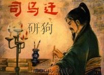 司马迁 1981 PDF电子版封面 8115·823 郭启宏原作;蔡中运改编;盛鹤年