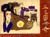 三元宫传奇 1982 PDF电子版封面 8206·0226 孙锦常改编;梁静哲绘画