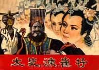 太史谏崔杼 1981 PDF电子版封面 8115.819 龙光沛改编;高先贵,吴邦泰绘画