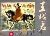 王昭君 1982 PDF电子版封面 8086·1545 曹禺原著;羡智改编;晁锡弟绘画