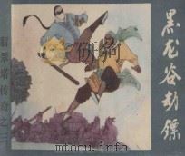 黑龙谷劫镖 《翡翠塔传奇》 3 1986 PDF电子版封面 8087·1583 残墨原著;启森,元瑶改编;刘振源绘画