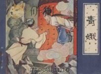 连环画 青娥 1982 PDF电子版封面 8073·30609 蒲松龄原著;荆予改编;张晓飞绘画
