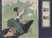 翩翩 1982 PDF电子版封面 8073·30612 蒲松龄原著;龚家宝改编;季源业绘画