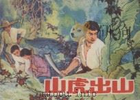 山虎出山 1982 PDF电子版封面 8099·2439 刘奎胜改编;蒲慧华绘画
