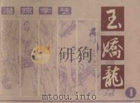 潜踪学艺  玉娇龙  1   1985  PDF电子版封面  8028·2164  陈敬翔编文；钱毅绘画 