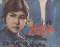 野妹子   1982  PDF电子版封面  8027·8164  钱加婺改编；朱子容绘 