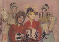 二女争夫 1982 PDF电子版封面 8069·214 陈文,陈寓中改编;晓丁摄影