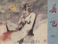 岳飞 下 1982 PDF电子版封面 8156·186 汪涛改编;施大畏,韩硕绘画