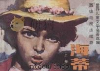 海蒂 上 1983 PDF电子版封面 8261·35 《影视世界》编辑部编;余俭,郭大成编文;何孟,大田摄影