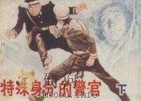 特殊身分的警官 下 1983 PDF电子版封面 8087·512 姚自谦,毛一昌原著;范自信改编;刘经,王博绘