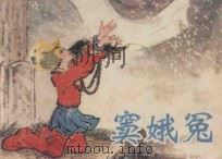 窦娥冤 1982 PDF电子版封面 8219·122 赵震宇改编;秘金通绘画