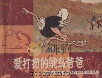 爱打扮的鸵鸟爸爸 1980 PDF电子版封面 8081·11869 王坚编文;钱家骍绘画