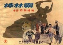 桦林霸 吕梁英雄传 1985 PDF电子版封面 8081·14481 马烽,西戎原著;王释非改编;魏忠善,金稼仿,陈宁等绘画