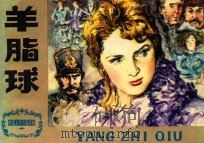 连环画 羊脂球 1982 PDF电子版封面 8073·30666 莫泊桑原著;韩旭改编;王肇达绘画