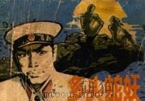 连环画 多头蛇妖 1984 PDF电子版封面 8115·1019 忻趵原著;马荣华改编;李殿忠绘画