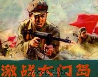 激战大门岛 1982 PDF电子版封面 8093·759 关胜武改编;翁家澎绘画