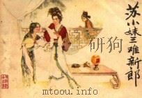 苏小妹三难新郎 1982 PDF电子版封面 8073·30688 沙铁军改编;江栋梁绘画