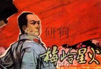 梅岭星火   1983  PDF电子版封面  8093·758  何昕改编；邵迟，王时绘画 