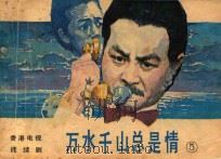 万水千山总是情 5 1985 PDF电子版封面 8261·140 香港无线电视台录制;《影视世界》编辑部编;王韦编文;何孟摄影