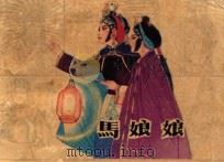 马娘娘 1985 PDF电子版封面 8353·3·132 杨正吾,蒋剑奎编文;林洪远摄影