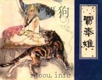 贾奉雉 1982 PDF电子版封面 8073·30649 蒲松龄原著;张钟龄改编;裘国骥,孙庆国绘画