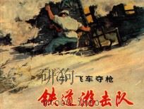 铁道游击队 2 飞车夺枪 1978 PDF电子版封面 8081·5265 刘知侠原著;董子畏改编;丁斌曾,韩和平绘画