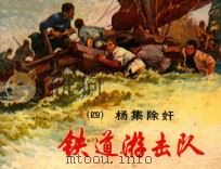 铁道游击队之 4 杨集除奸 1978 PDF电子版封面 8081·823 刘知侠原著;董子畏改编;丁斌曾,韩和平绘画