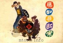 滕知县断案 1983 PDF电子版封面 8091·1435 柳笙编文;刘端绘画