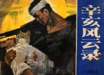 辛亥风云录 2 羊城喋血 1984 PDF电子版封面 R8280·88 张永改编;张清渠绘画