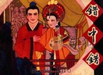 错中错 根据京剧《花田错》改编 1982 PDF电子版封面 8173·531 戈柳编文;黄慧玲绘图