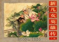 新儿女英雄传 下 1982 PDF电子版封面 7161·0083 于国凡改编;翟万英绘画