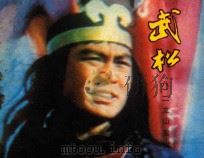 武松 8 二龙山聚义 1983 PDF电子版封面 8061·2224 李蠡改编
