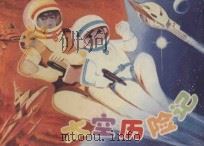 太空历险记 1984 PDF电子版封面 8353·3·035 杨光中,徐廷华编文;姜启才绘画