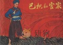 巴把和管家 1980 PDF电子版封面 8115·783 谈治华改编;何伊华,何正元绘画