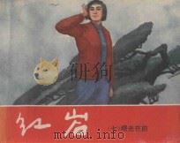 红岩 7 曙光在前 1980 PDF电子版封面 7532217051 罗广斌,杨益言原著;可蒙改编;韩和平,罗盘绘画