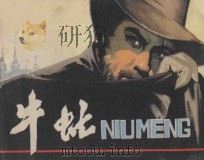 牛虻 1980 PDF电子版封面 8117·1747 吉志西改编;胡克礼绘画
