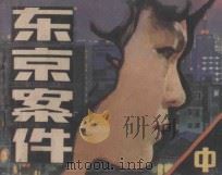 东京案件 中 1987 PDF电子版封面 8028·2359 李迪改编;姜吉维,安半,刘伟绘