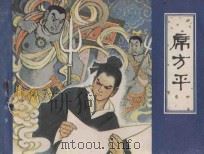 席方平 1982 PDF电子版封面 8073·30632 蒲松龄原著;履平改编;叶永森绘画