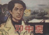 邓中夏 1982 PDF电子版封面 8073·30663 许锦根编文;蔡延年绘画