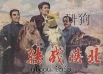 转战陕北 1982 PDF电子版封面 7161·0022 杨云庆改编;张永新,张洪文绘画