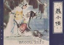 聂小倩 1982 PDF电子版封面 8073·30638 蒲松龄原著;定兴改编;曾平绘画
