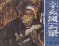 辛亥风云录 3 武昌首义 1984 PDF电子版封面 R8280·89 张永改编;姜坤,律平绘画