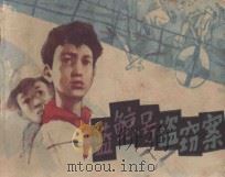 连环画 蓝鲸号盗窃案 1985 PDF电子版封面 R8352·3·112 东荣改编;志强,宏光,雨立绘画