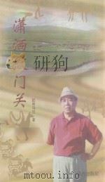 潇洒狱门关 1997 PDF电子版封面 780595383X 哈斯乌拉著
