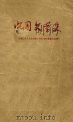 中国文学史 1 修订本 1958 PDF电子版封面 北京大学中文系文学专门化1955级集体编著