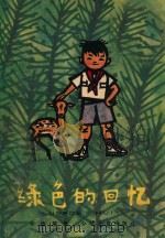 绿色的回忆 1963 PDF电子版封面 R10024·2921 张梅溪著;黄永玉插图