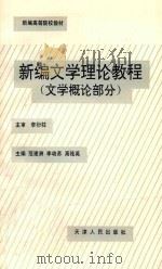 新编文学理论教程 上 文学概论部分 1994 PDF电子版封面 7201017314 范建洲,李幼苏,高桂英主编