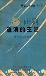 流浪的王妃 满洲宫廷的悲剧 1985 PDF电子版封面 爱新觉罗·浩著;于泾,李莹,蔡伯英等译