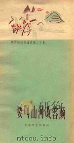 要叫山河改容颜（1958 PDF版）